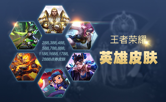 王者荣耀1188点券皮肤