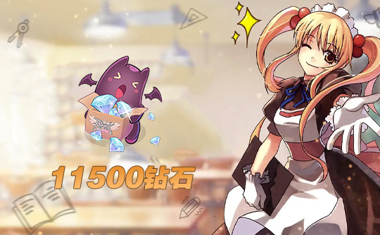 11500钻石（港台服）ID直充 RO仙境传说：新世代的诞生