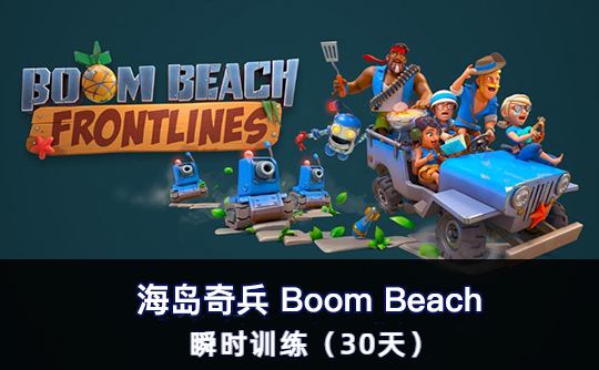 瞬时训练（30天）（国际服） 上号代充 海岛奇兵Boom Beach