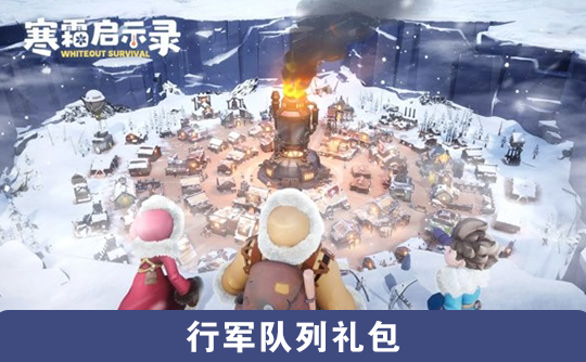 行军队列礼包（国际服）上号代充 寒霜启示录